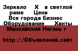 Зеркало 155Х64 в светлой  раме,  › Цена ­ 1 500 - Все города Бизнес » Оборудование   . Ханты-Мансийский,Нягань г.